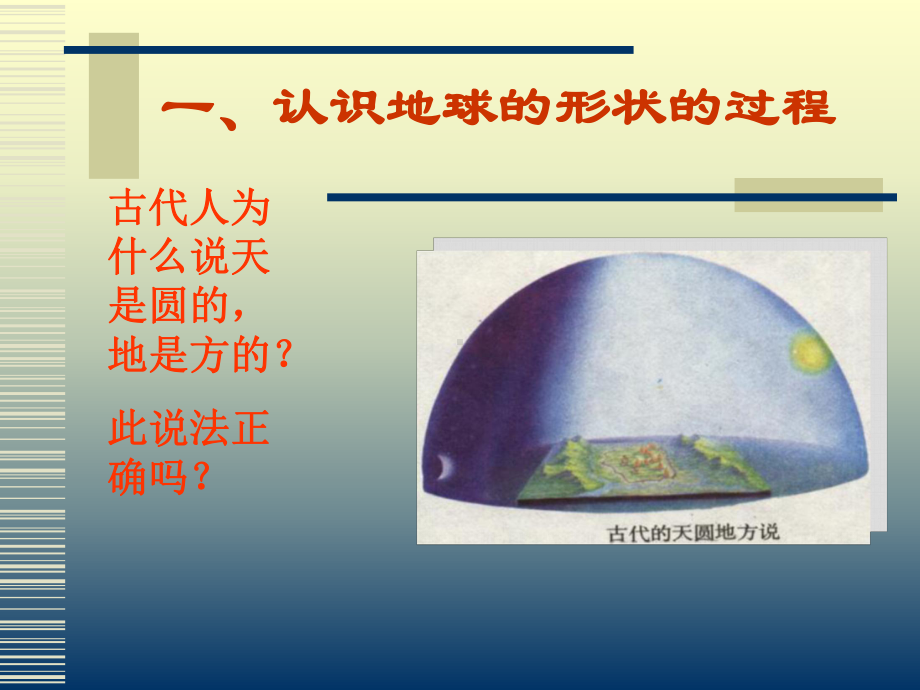 第一节《地球和地球仪》PPT课件(同名2159).ppt_第3页