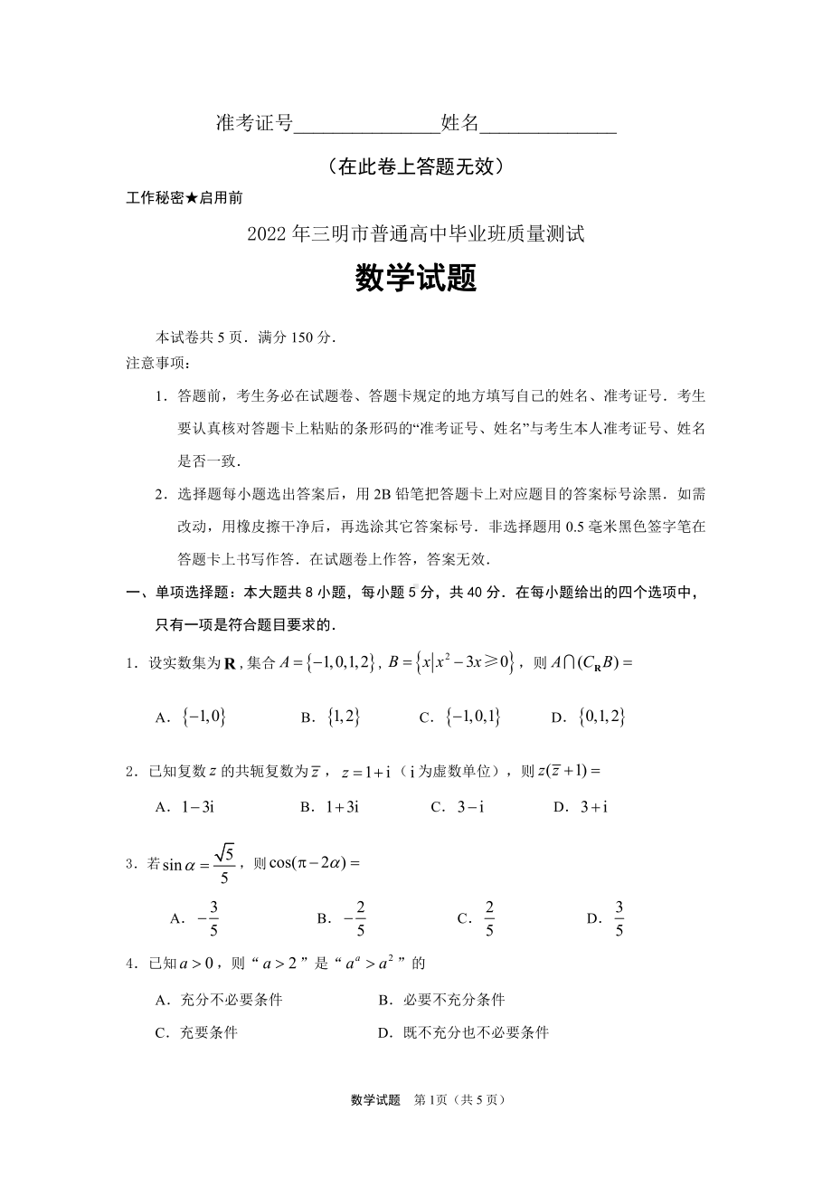 三明市2022届高三5月质量检查数学试题.pdf_第1页