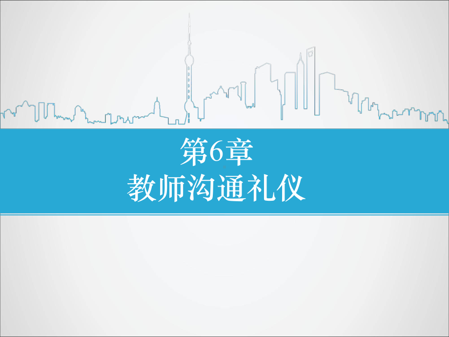 教师沟通礼仪培训课件ppt课件.ppt_第1页