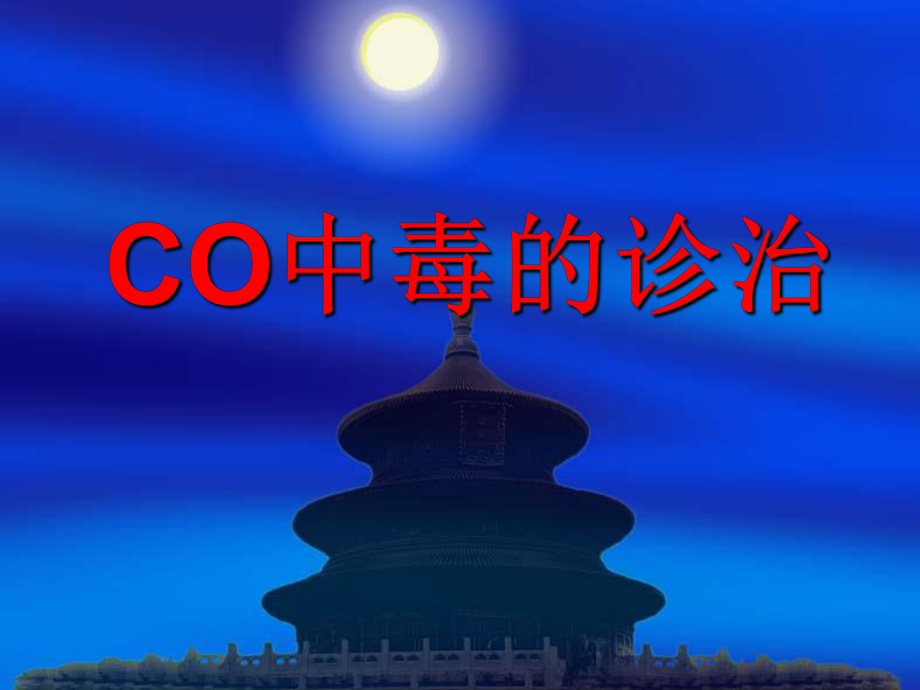 CO中毒的救治-PPT课件.ppt_第1页