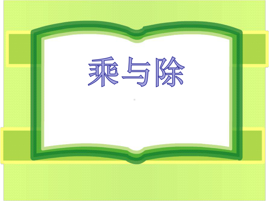 沪教版二年级上册《数学》 6.5乘与除 ppt课件.ppt_第1页