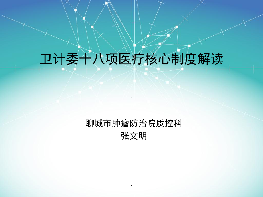 十八项核心制度解读PPT课件.ppt_第1页