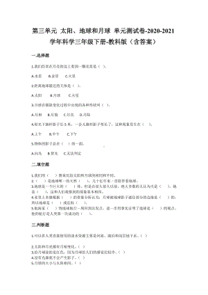 教科版三年级（下）科学第三单元太阳、地球和月球单元测试题含答案3套.doc