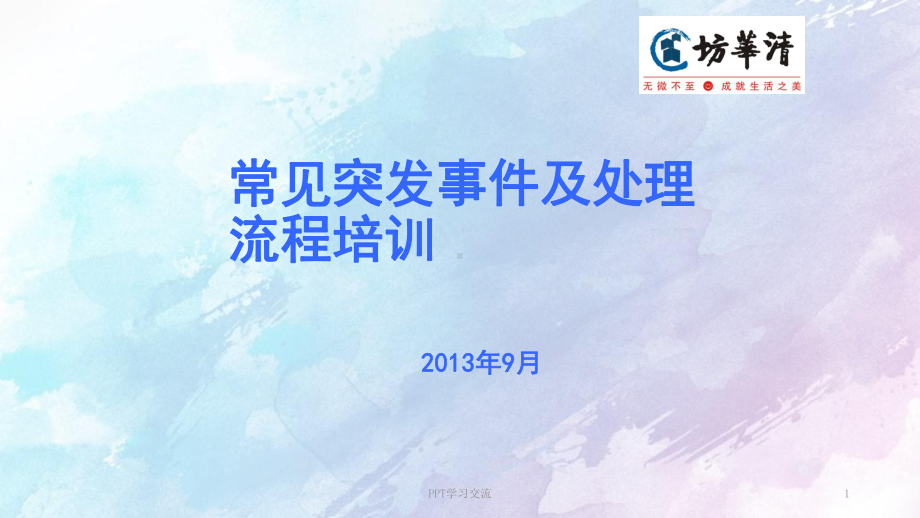 客服培训突发事件处理流程课件.ppt_第1页