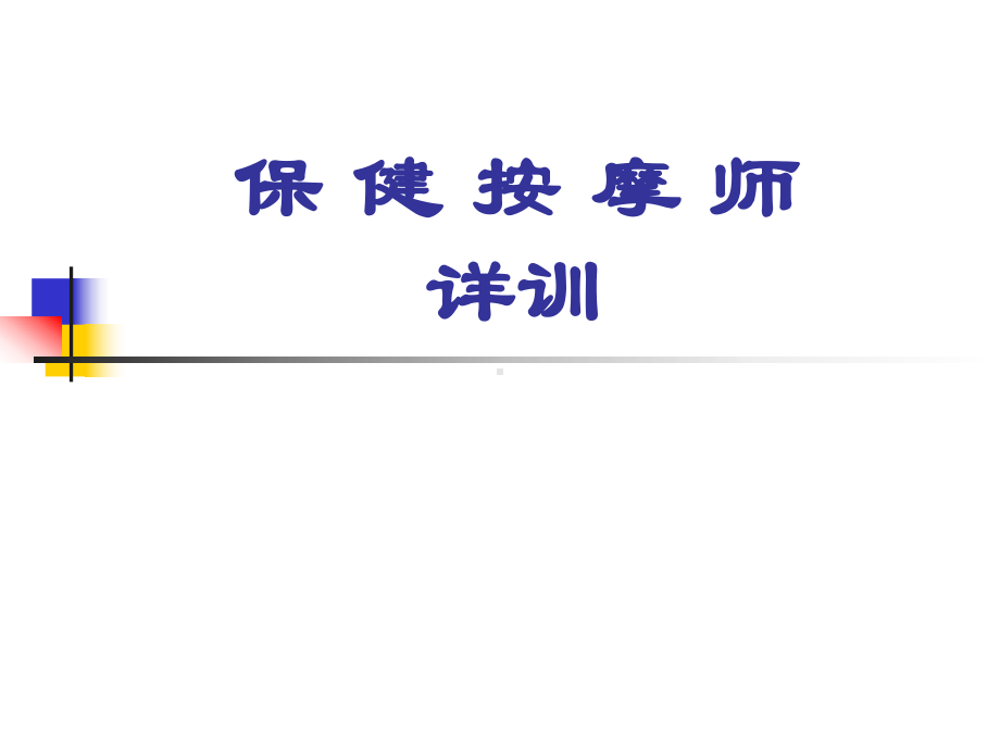 保健按摩师职业培训-PPT课件.ppt_第1页