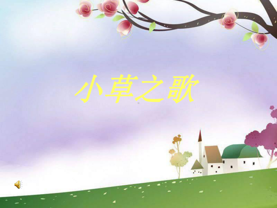 最新人教版音乐九下《小草》课件.ppt（无音视频）_第2页