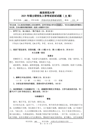 2021年南京师范大学研究生入学考试初试（考研）试题805B试卷.pdf