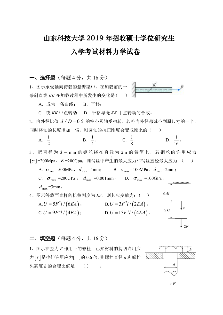 山东科技大学2019年硕士研究生自命题试题802材料力学.pdf_第1页