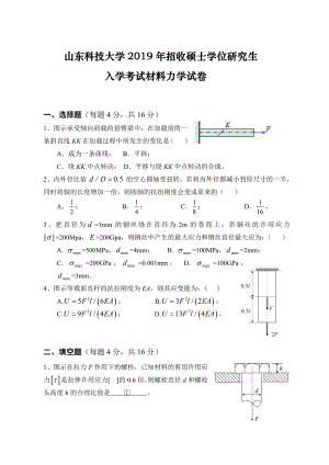 山东科技大学2019年硕士研究生自命题试题802材料力学.pdf