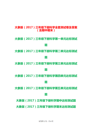 大象版（2017）三年级下册科学全册单元测试题含期中期末（有答案）.doc