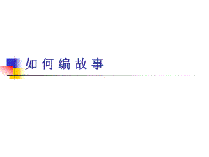 编讲故事课件.ppt