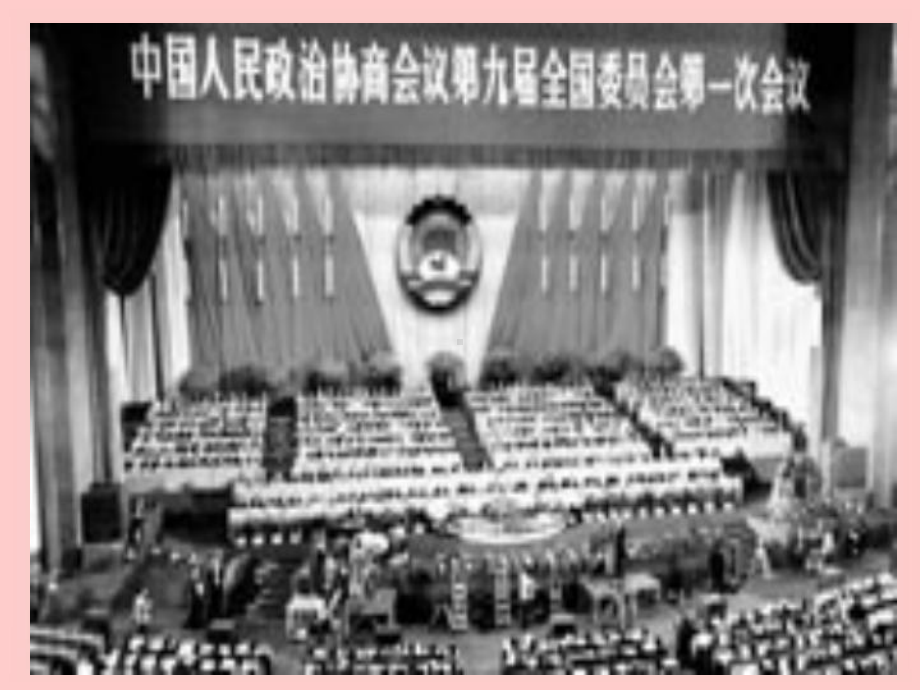 人民政协精选教学PPT课件.ppt_第3页