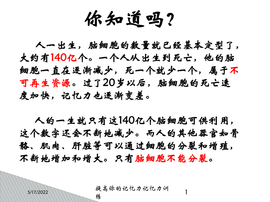 提高你的记忆力记忆力训练培训课件.ppt_第1页