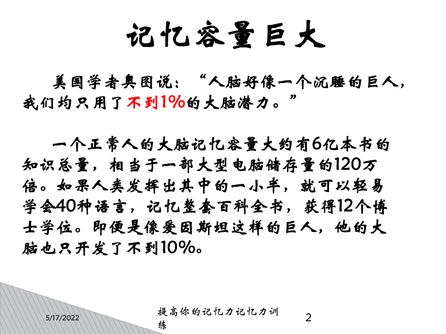 提高你的记忆力记忆力训练培训课件.ppt_第2页