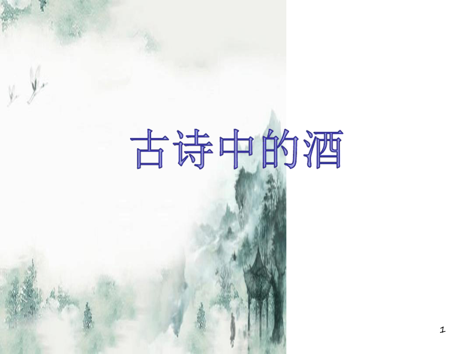 古诗中的酒(群文阅读)ppt课件.ppt.ppt_第1页