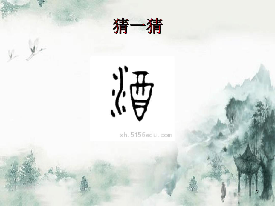 古诗中的酒(群文阅读)ppt课件.ppt.ppt_第2页