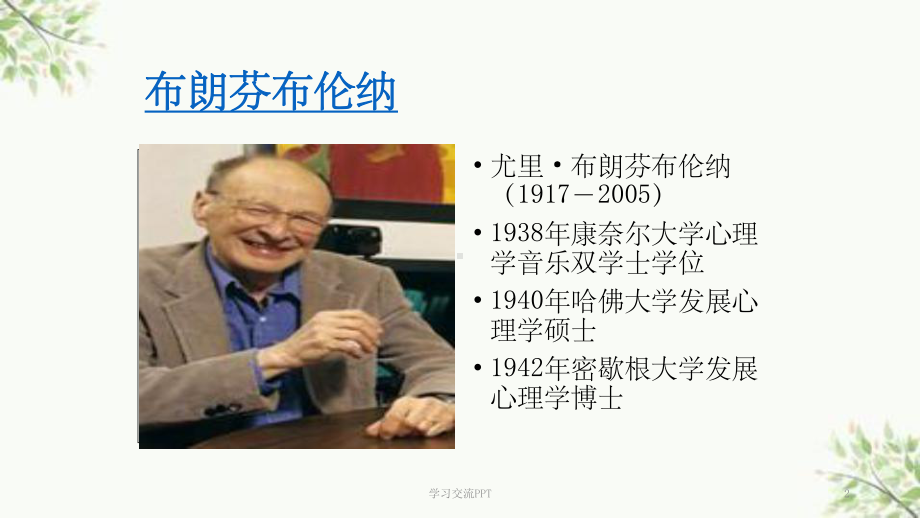 布朗芬布伦纳生态心理学课件.ppt_第2页