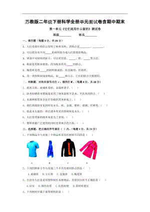 苏教版二年级（下）科学全册单元测试卷含期中期末（有答案）.doc