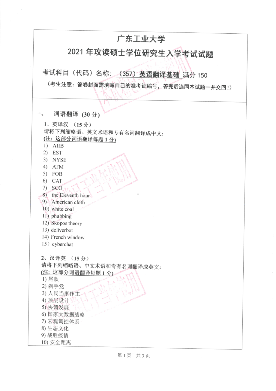 2021年广东工业大学硕士考研真题(357)英语翻译基础.pdf_第1页