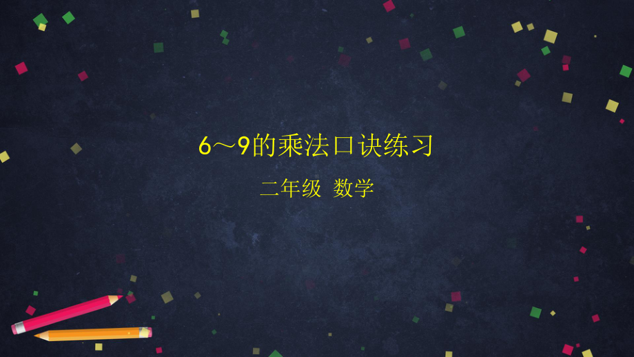 北京版二年级上册《数学》第五单元6～9的乘法口诀练习 ppt课件.pptx_第1页