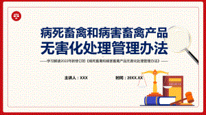 宣传教育2022年《病死畜禽和病害畜禽产品无害化处理管理办法》PPT.pptx