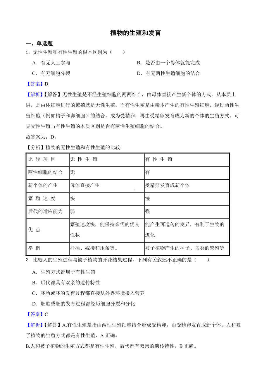 中考生物二轮复习测试专题 植物的生殖和发育（教师用卷）.pdf_第1页