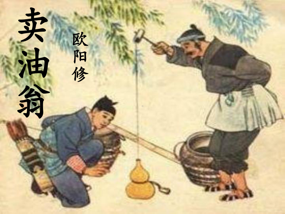 卖油翁课件部编版(同名1955).ppt_第1页