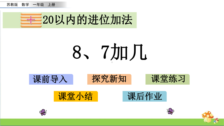 苏教版数学一年级上课件10.38、7加几.pptx_第1页