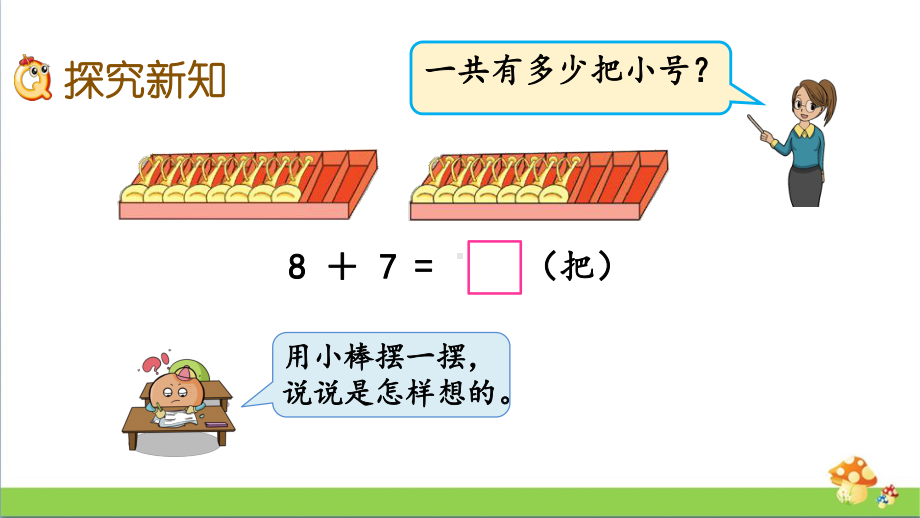 苏教版数学一年级上课件10.38、7加几.pptx_第3页