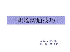 职场沟通技巧培训讲义PPT课件(92页).ppt