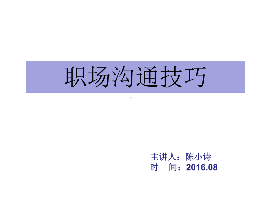 职场沟通技巧培训讲义PPT课件(92页).ppt_第1页