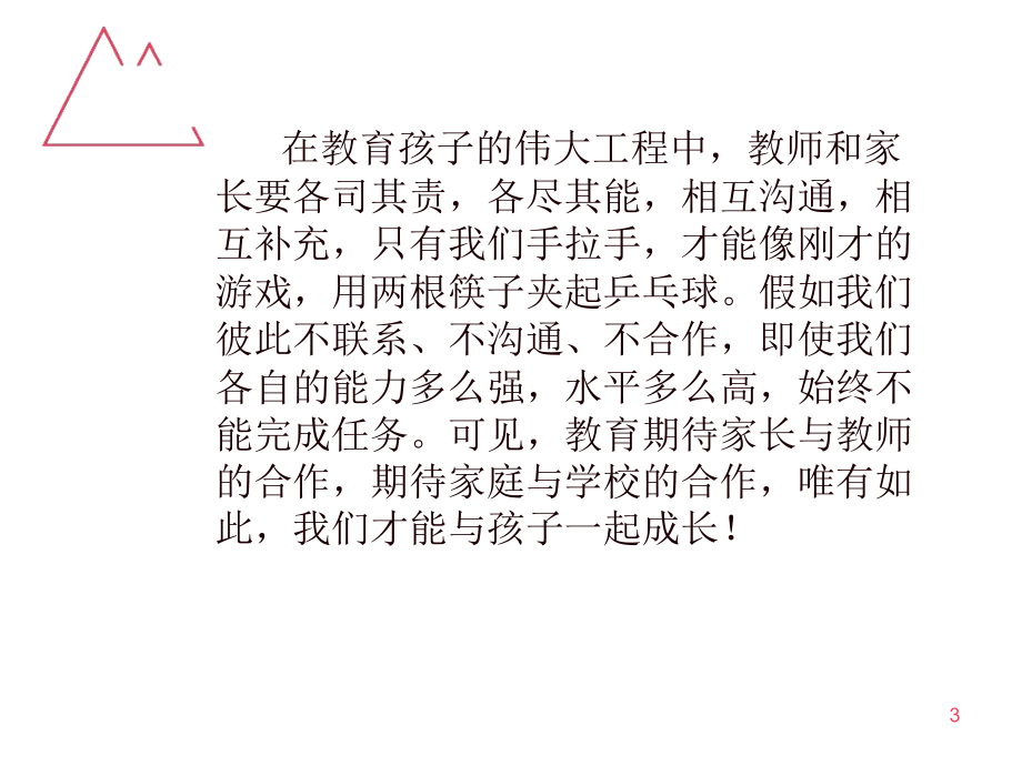 父母和孩子一起成长PPT课件.ppt_第3页