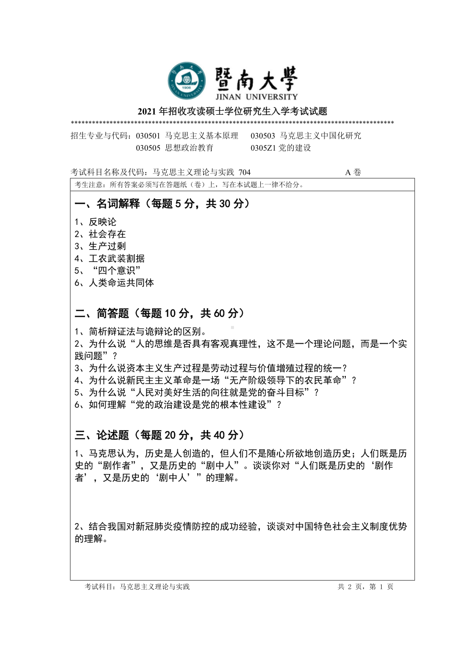 2021年暨南大学硕士考研真题704马克思主义理论与实践.doc_第1页