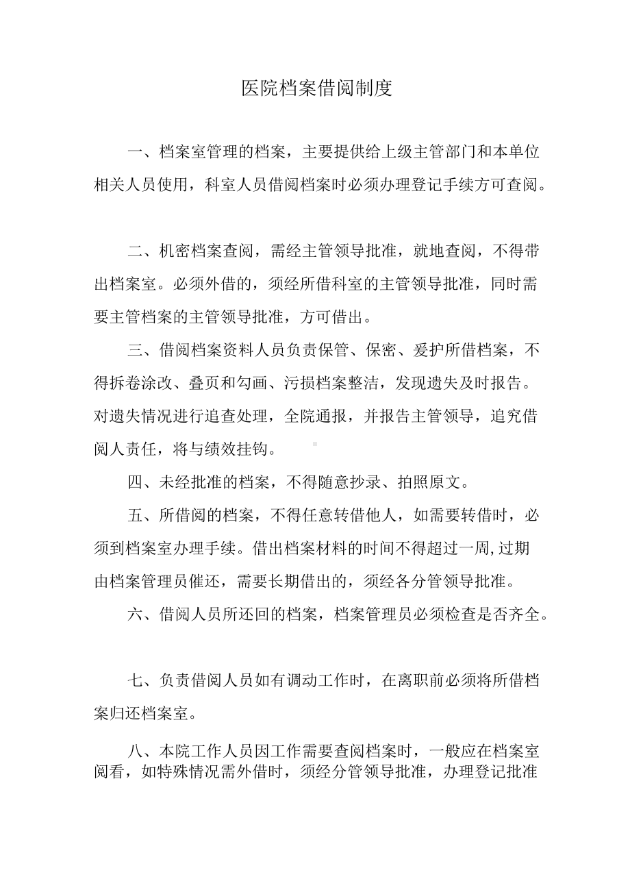 医院档案借阅制度.docx_第1页