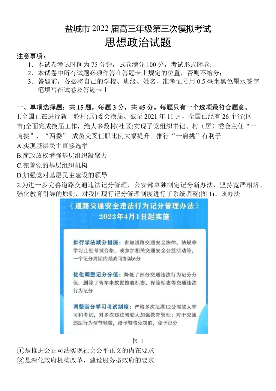 江苏省盐城市2022届高三思想政治三模试卷及答案.pdf_第1页