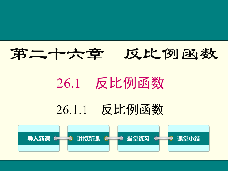 新人教版九年级数学下册全册ppt课件（2020新.ppt_第2页