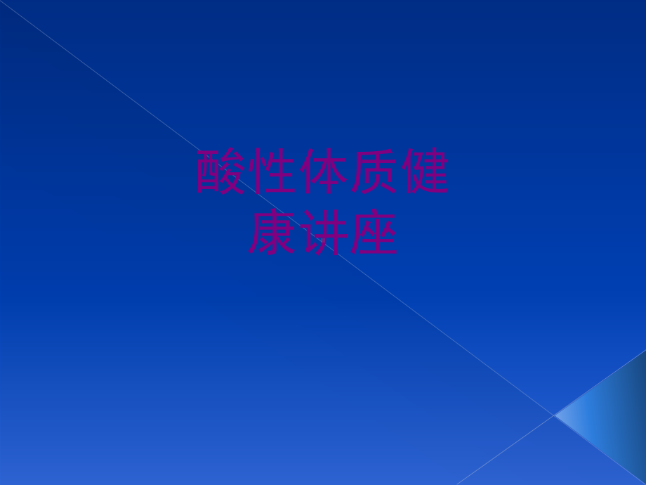 酸性体质健康讲座优质PPT课件.ppt_第1页