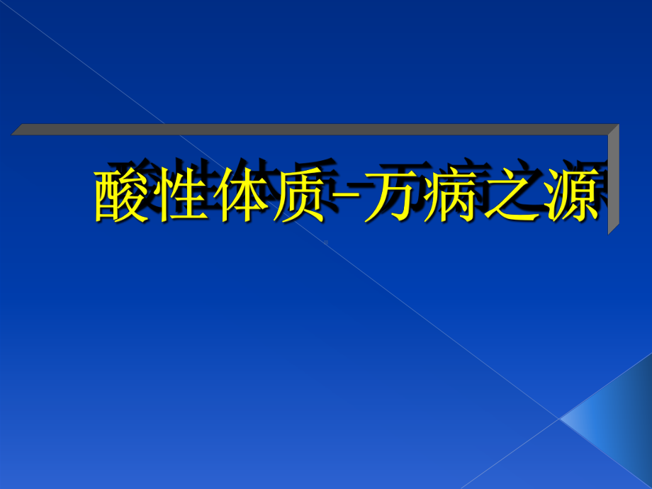 酸性体质健康讲座优质PPT课件.ppt_第2页