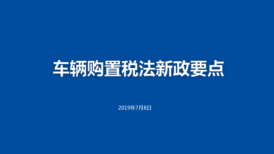 车辆购置税法新政要点课件.pptx_第1页