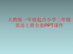 人教版一年级起点小学二年级英语上册全套PPT课件.ppt（无音视频）