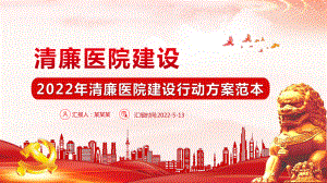 清廉医院2022年度清廉医院建设工作方案解读学习PPT.pptx