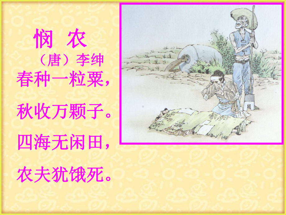 悯农课件.ppt_第2页