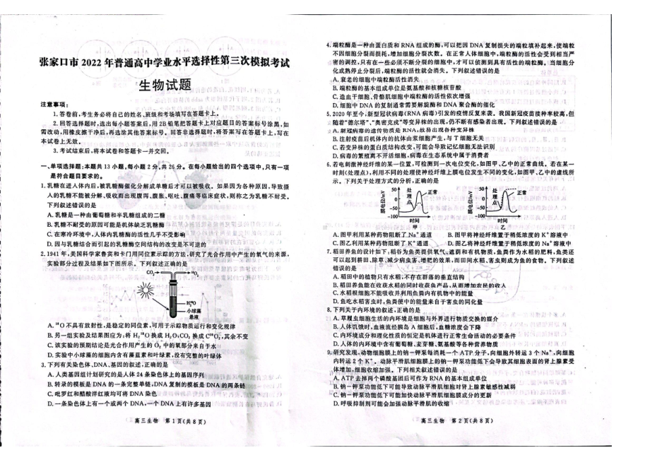 河北省张家口市2022届高三生物三模试卷及答案.pdf_第1页