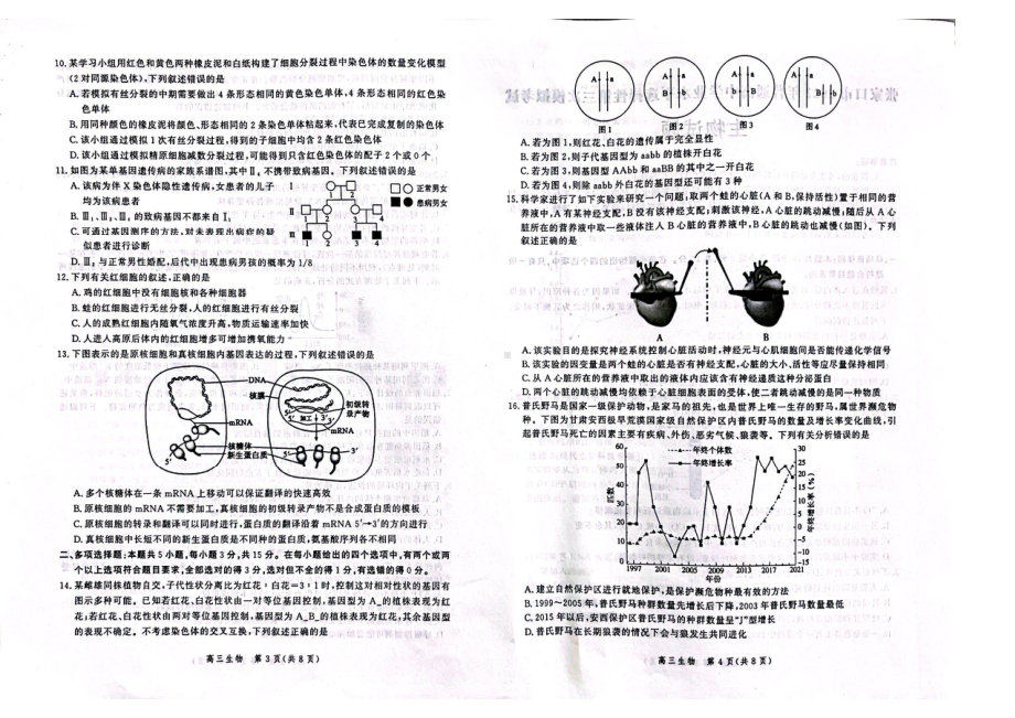 河北省张家口市2022届高三生物三模试卷及答案.pdf_第2页