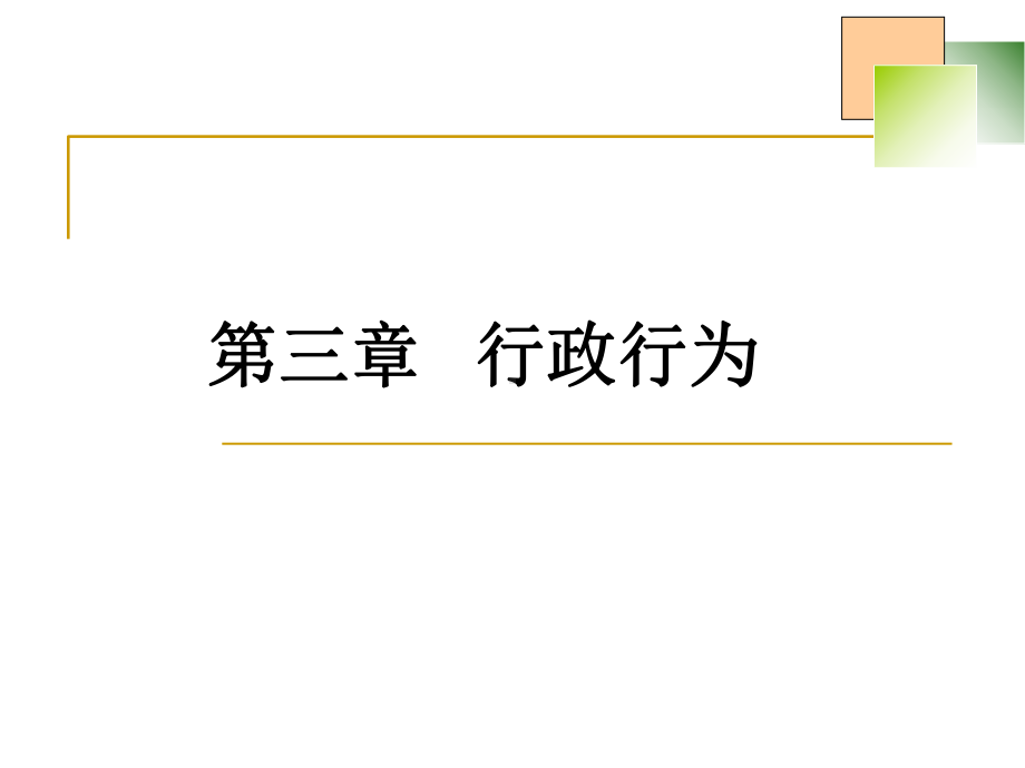 行政行为教学课件.ppt_第1页