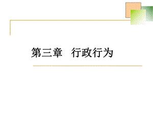 行政行为教学课件.ppt