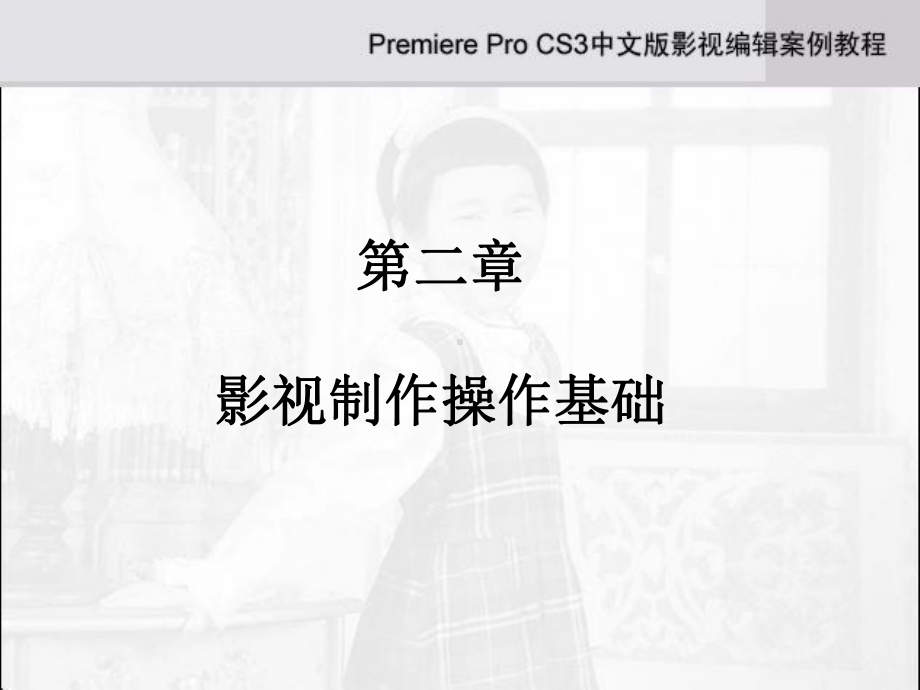 premiere-cs3-讲义-课件-ppt-第2章.ppt_第1页