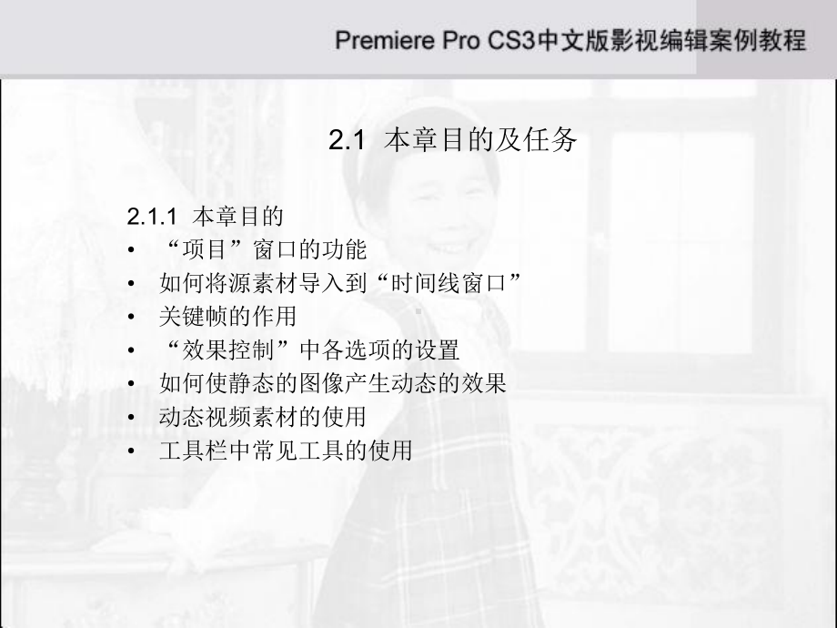 premiere-cs3-讲义-课件-ppt-第2章.ppt_第2页