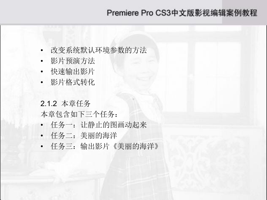 premiere-cs3-讲义-课件-ppt-第2章.ppt_第3页