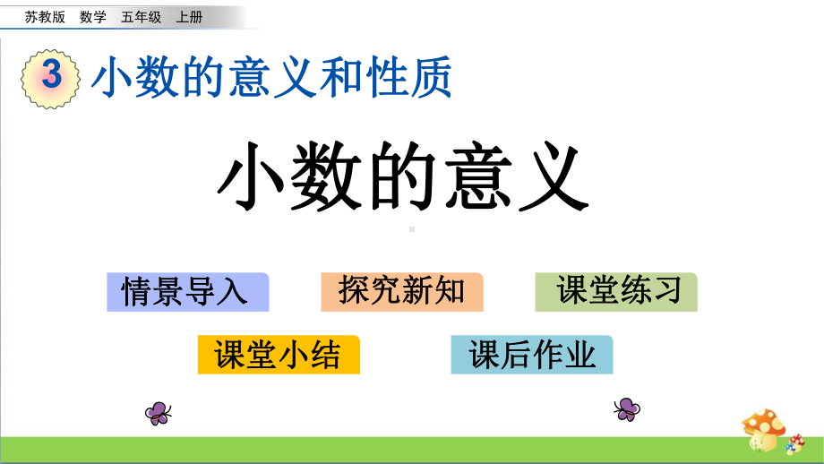 苏教版数学五年级上第三单元全套课件有练习课.pptx_第3页